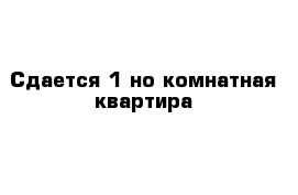 Сдается 1-но комнатная квартира